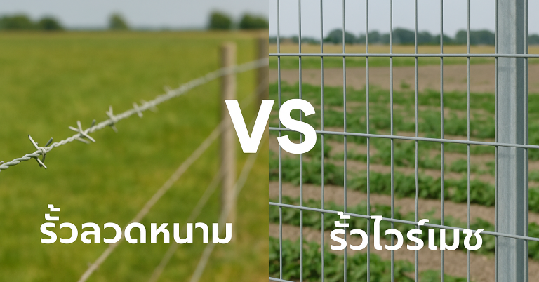 รั้วลวดหนาม และ รั้วไวร์เมลสำเร็จรูป